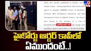 హైకోర్టు ఆర్డర్ కాపీలో ఏముందంటే..! | Chandrababu Quash Petition Rejected - TV9