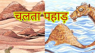 चलता पहाड़ | Hindi Kahani | Moral Stories | Cartoon Story | Chalta pahad | रीडिंग कैंपेन  #kahani