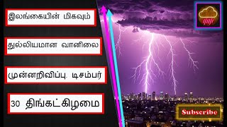 இலங்கையின் மிகவும் துல்லியமான வானிலை முன்னறிவிப்பு. டிசம்பர் 30 திங்கட்கிழமை. SL Best Weather 30th..