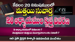 తెలుగు బైబిల్ మత్తయి సువార్త  క్లుప్త వివరణ | narendra kumar