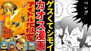 【打ち切り漫画】戦慄の狂気作『アイドル地獄変』がカブキ倒してる件【ゆっくり解説】