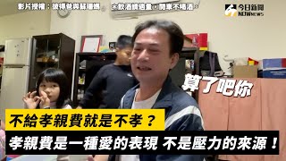 不給孝親費就是不孝？ 孝親費是一種愛的表現 不是壓力的來源！｜小編特搜｜NOWnews