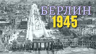 Берлин после штурма, лето 1945. Тяжёлые были бои, союзники тогда отказались участвовать во взятии