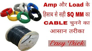 How to calculate cable size || How to calculate cable size in sq mm