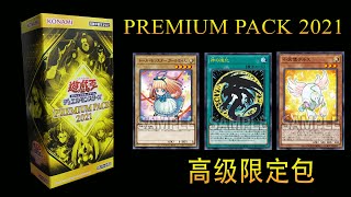 游戏王开盒（21PP)PREMIUM PACK2021|大会收藏包2021|プレミアム パック2021|YUGIOH |Unboxing|遊戯王 OCG|神の進化|小天使テルス