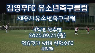 김영후FC유소년축구클럽 4학년선수반 연습경기 4쿼터  with 성한수FC 2020.09.21(월) 병천하수처리장