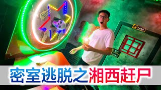 挑战密室逃脱之湘西赶尸，难度五颗星恐怖10颗星，鸡皮疙瘩一身！