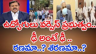 ఉద్యోగులు వర్సెస్ ప్రభుత్వం..ఢీ అంటే ఢీ.- రణమా..? శరణమా..? : Mahaa Vamsi Analysis | #SPT