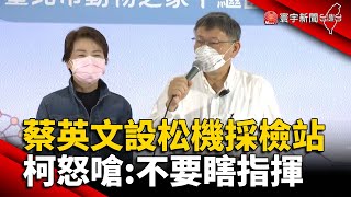 再槓中央！蔡英文設松機採檢站 柯怒嗆：不要瞎指揮 @globalnewstw