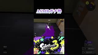 スプラトゥーン3のASMRのやり方()【スプラトゥーン3】 #スプラトゥーン3 #splatoon3 #スプラ3 #asmr