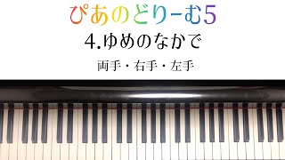 【ぴあのどりーむ５】4. ゆめのなかで/両手・右手・左手