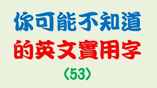 你可能不知道的英文實用字 (53)