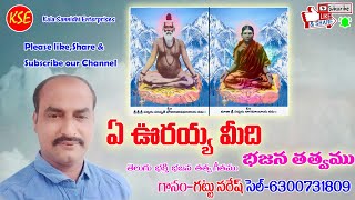 gattu naresh-ye ooraiah meedhi,guruswamy tatvalu-గట్టు నరేష్, ఏ ఊరుయ్య మీది గురుస్వామి తత్వాలు {KSE}