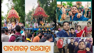 ପାଟଣାଗଡ଼ ରଥଯାତ୍ରା 2024 // FRAIEND SANGE DEKHI //  // VLOG VIDEO #vlogger #sambalpurivlog #trending