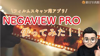 フィルムスキャンアプリ「NEGAVIEW PRO」使ってみた！！