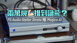 兩萬幾推到識飛？｜PS Audio Stellar Strata 推 Magico A1｜國仁實試｜自選字幕