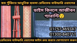 প্রিকাস্ট রেডিমেড বাউন্ডারি ওয়ালের ডাইস বা ফর্মা ( Readymade Boundary Wall Dice 2024) বাউন্ডারি ওয়াল