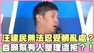 汪建民無法忍受髒亂！自願幫友人整理衣櫃遭拒？！羅霈穎 汪建民【私房話老實說】EP52-3 精華片段