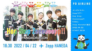 パンダドラゴン Zeppツアー2022 『Hop Step Zeeeeeepp!!』ファイナル 東京公演 ダイジェスト