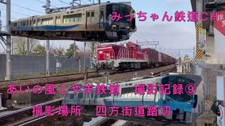 【撮影記録　あいの風とやま鉄道】  あいの風とやま鉄道　四方街道踏切撮影記録9