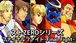 【Street Fighter Alpha】-Final Fight Character's intro-  ファイナルファイトキャラ掛け合い