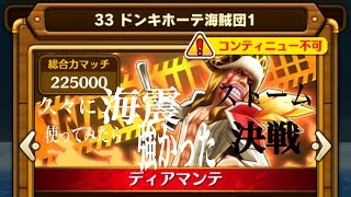 サウスト ストーム決戦 ドンキホーテ海賊団1 ディアマンテ