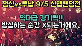 파오캐 쩜신vs루납 신맵랜덤전9/5 진짜 레전드경기 떴네요