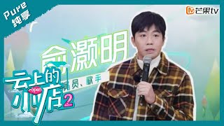 【精彩看点】俞灏明惊喜现身！再唱16年前荧幕首秀歌曲| 云上的小店2 A Store of Hope S2 | MangoTV