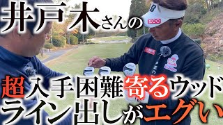 【井戸木さんの神業レッスン】超レアだけど見つけたら中古市場で２０００円ほど！？　井戸木さんの寄るウッドの性能と打ち手のレベルがもはやチート級すぎて欲しくなる！　＃ヨコシンゴルフレッスン