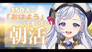 【朝活】初見さん大歓迎！400人に「おはよう」って言うまで終われない！ 朝活雑談【VTuber/星乃すな】