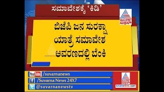 Fire Breaks Out at BJP's 'Jan Suraksha Yatra' | ಸಮಾವೇಶದ ಆವರಣದಲ್ಲಿ ಅಗ್ನಿ ಆಕಸ್ಮಿಕ.