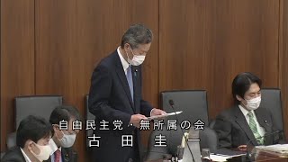 衆議院 2020年05月19日 原子力問題調査特別委員会 #02 古田圭一（自由民主党・無所属の会）