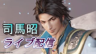 【配信】真・三國無双8 司馬昭で晋13章（成都攻略）をプレイ/難易度究極　Dynasty Warriors 9