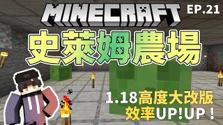 【Minecraft】1.18-1.19史萊姆農場正式登場!😍高度改動效率UP!UP!💪肝帝的徒手挖掘人生好漫長阿!【Timmy小樹】|全字幕|#生電建村計畫EP.21!