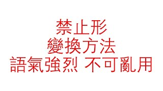 （196）大家的日本語 第 33 課 文法（二）禁止形