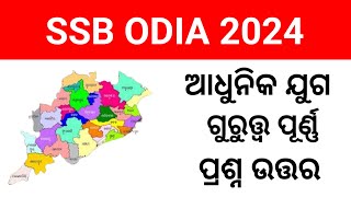 ଆଧୁନିକ ଯୁଗ // SSB ODIA