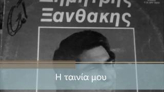 ΞΑΝΘΑΚΗΣ ΔΗΜΗΤΡΗΣ - ΔΥΟ ΚΕΡΑΥΝΟΙ.