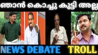 ഞാൻ കൊച്ചു കുട്ടി അല്ല 😂😂|NEWS DEBATE TROLL |TROLL MALAYALAM| V\u0026V TROLL