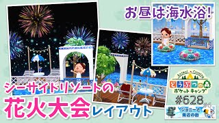 【ポケ森】シーサイドリゾートの花火大会レイアウト！クラフト家具を使って楽しみます♪【どうぶつの森ポケットキャンプ】#628 無課金