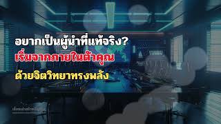 สร้างความเป็นผู้นำจากภายใน: วิธีใช้จิตวิทยาสร้างพลังแห่งอำนาจในตัวคุณ | สร้างอำนาจในตัวเอง | EP.19