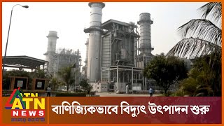 জাতীয় গ্রিডে যুক্ত হলো নতুন ইউনিট | National Grid | New Unit | ATN News