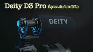 รีวิว Deity D3 Pro ที่สุดของไมค์ Shotgun งานวีดีโอ