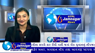 JAMNAGAR NEWS 20 02 2025 હાલારની નંબર-1 ન્યુઝ ચેનલ GTPL જામનગર ન્યુઝમાં જુવો આજના મુખ્ય સમાચારો