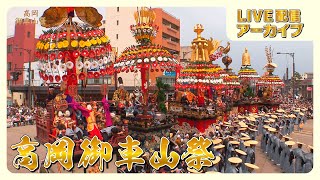 【アーカイブ】高岡御車山祭2023