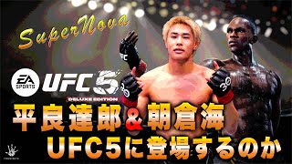 【UFC5】アップデートの追加選手で平良達郎や朝倉海は登場するのか！？