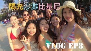 眼睛吃飽冰淇淋啦 | 畢業泰國之旅 | Thailand (Koh Samed) 沙美島/旅遊心假期