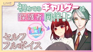 🔴【ドキドキ文芸部】#02 保護者同伴！？セルフフルボイスで初めてのギャルゲー