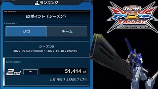 【EXVS2XB 　エクバ2クロスブースト配信】EXX2位　シーズン最終日、EXX1位を目指す【AGE-3　リボンズ　ガンダムXmaster】