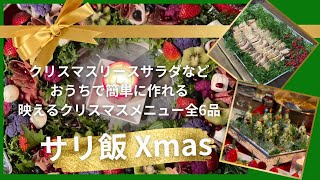 おうちでサリ飯Xmas〜彩り豊かなクリスマスリースサラダ　他全6品〜