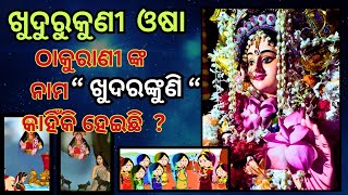 ଖୁଦୁରୁକୁଣୀ ଓଷା - ଠାକୁରାଣୀ ଙ୍କ ନାମ “ ଖୁଦରଙ୍କୁଣି “କାହିଁକି ହେଇଛି ?#youtube#odia#story #khudurukuniosha